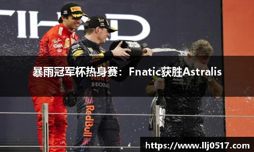 暴雨冠军杯热身赛：Fnatic获胜Astralis