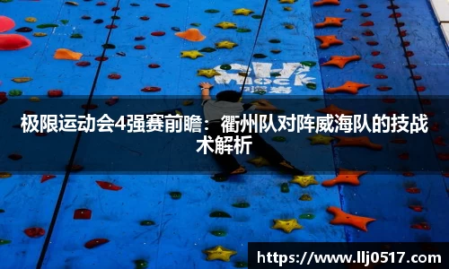 极限运动会4强赛前瞻：衢州队对阵威海队的技战术解析