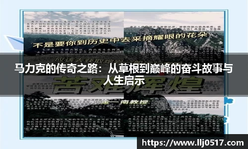 马力克的传奇之路：从草根到巅峰的奋斗故事与人生启示