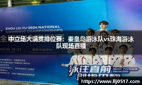 中立场大满贯排位赛：秦皇岛游泳队vs珠海游泳队现场直播