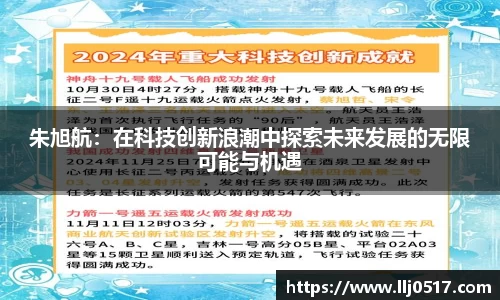 朱旭航：在科技创新浪潮中探索未来发展的无限可能与机遇