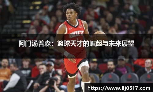 阿门汤普森：篮球天才的崛起与未来展望
