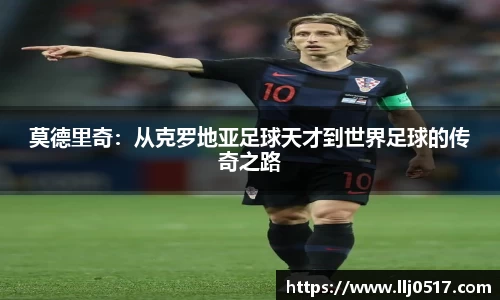 莫德里奇：从克罗地亚足球天才到世界足球的传奇之路
