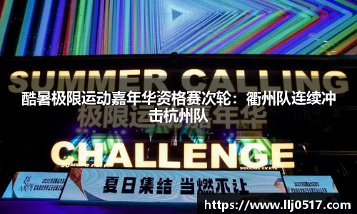 酷暑极限运动嘉年华资格赛次轮：衢州队连续冲击杭州队