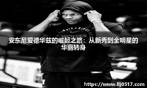 安东尼爱德华兹的崛起之路：从新秀到全明星的华丽转身