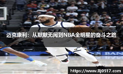 迈克康利：从默默无闻到NBA全明星的奋斗之路
