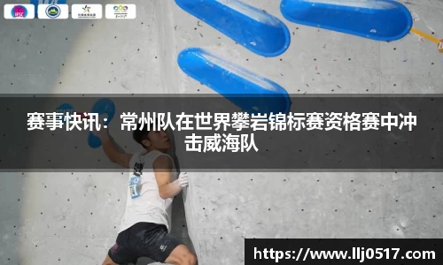 赛事快讯：常州队在世界攀岩锦标赛资格赛中冲击威海队