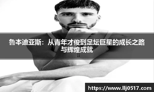 鲁本迪亚斯：从青年才俊到足坛巨星的成长之路与辉煌成就