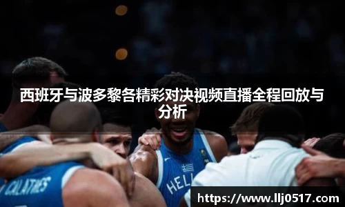 西班牙与波多黎各精彩对决视频直播全程回放与分析