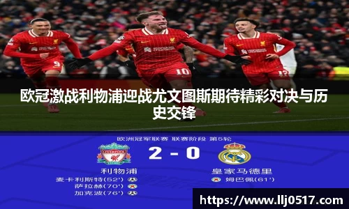 欧冠激战利物浦迎战尤文图斯期待精彩对决与历史交锋