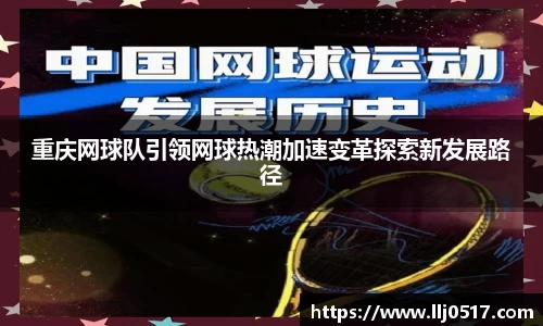 重庆网球队引领网球热潮加速变革探索新发展路径