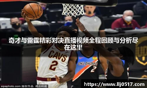 奇才与雷霆精彩对决直播视频全程回顾与分析尽在这里