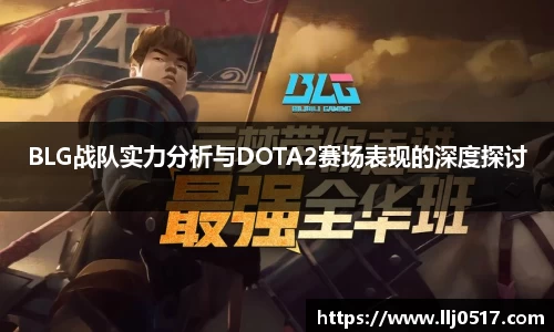 BLG战队实力分析与DOTA2赛场表现的深度探讨