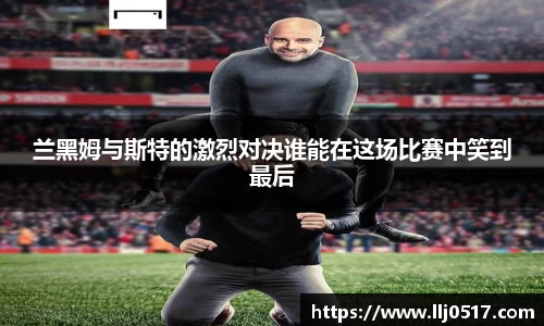 兰黑姆与斯特的激烈对决谁能在这场比赛中笑到最后