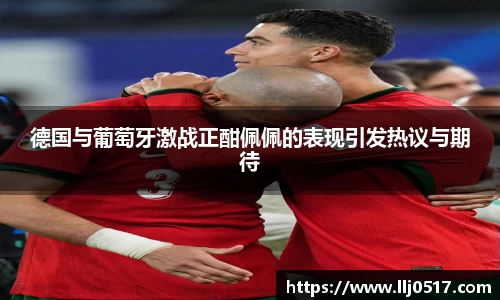 德国与葡萄牙激战正酣佩佩的表现引发热议与期待